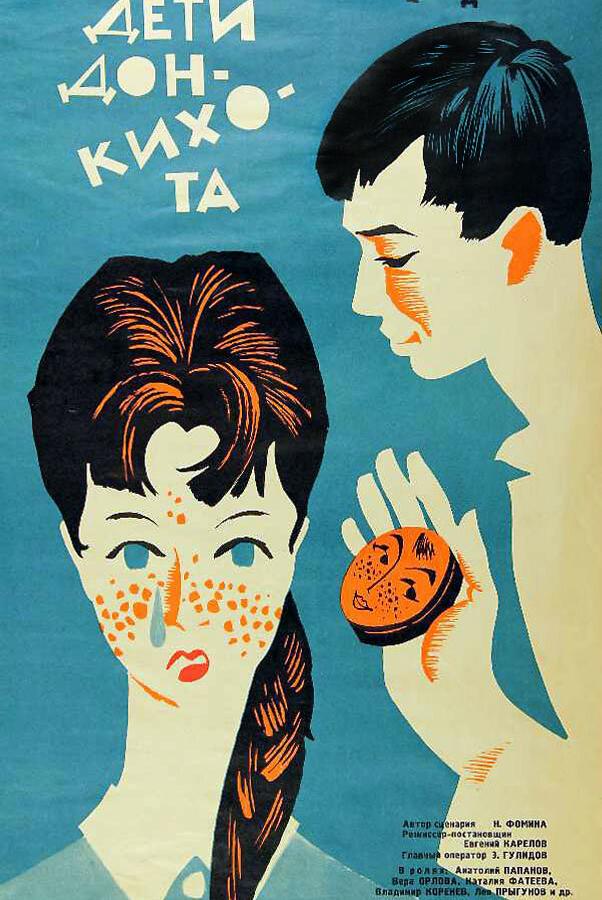 Фильм Дети Дон-Кихота (1966) смотреть онлайн в хорошем качестве